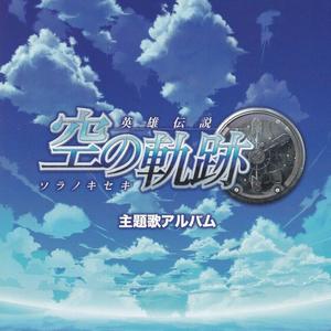 空の軌跡ドラマCD ~繋がる絆~ キャストコメンタリー