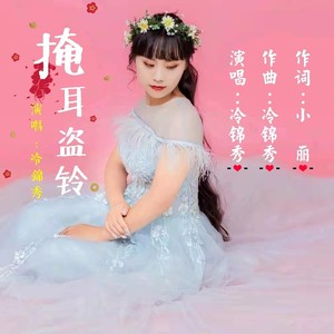 掩耳盗铃