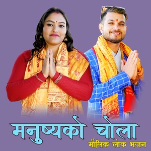 Manushya Ko Chola Maulik Lok Bhajan