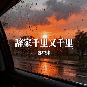 辞家千里又千里