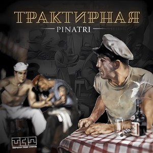 Трактирная