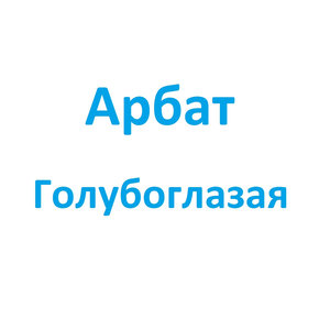 Голубоглазая