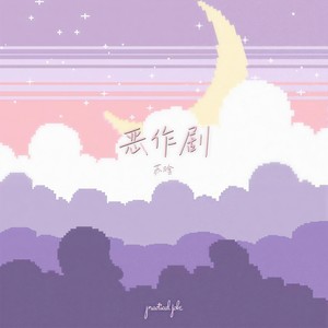恶作剧 (梦幻版)