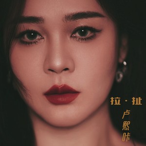 拉 • 扯 (伴奏)