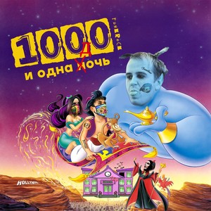 1000 и одна дочь (Explicit)