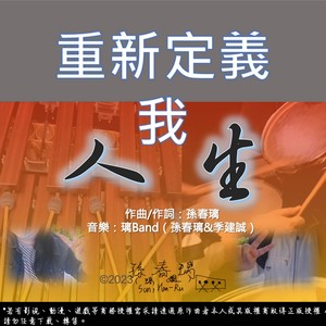 孙春璃 - 就趁现在，还等什么