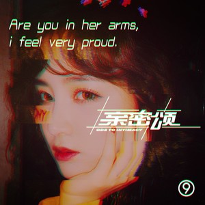 亲密颂 (Remix)