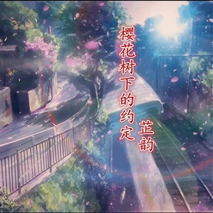 樱花树下的约定