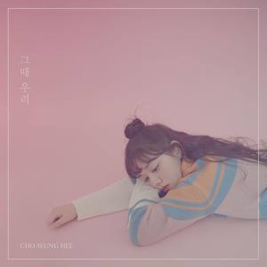그때 우리 (At the Time We Were)