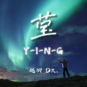 莹 YING（Prod.by REVIVAL MUSIC 张杰峻）