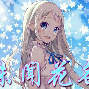 secret base~君がくれたもの~