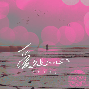 鹿依兰 - 爱久见人心
