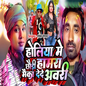 Holiya Me Chhaudi Hamara Mauka Dede Awari