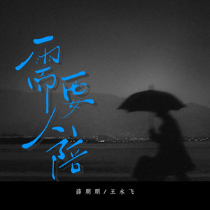 需要人陪