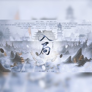 入局（《画江湖之不良人》群像） 伴奏 (伴奏)