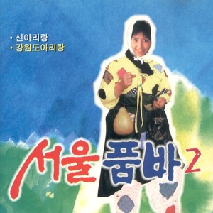 강원도 아리랑 (江原道阿里郎)