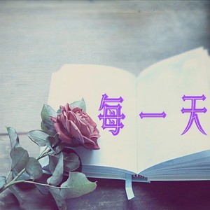 每一天