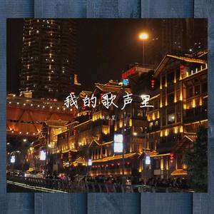 曲婉婷-我的歌声里 (DJ弹鼓版|顾北笙 / 苏以北 remix)