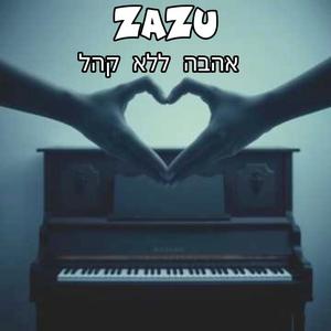 אהבה ללא קהל