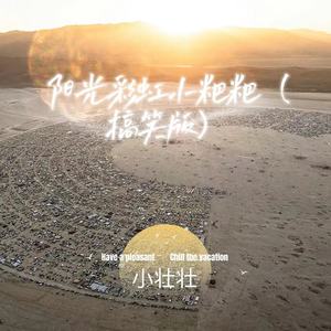 阳光彩虹小粑粑 (搞笑版)