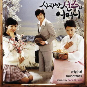 사랑방선수와 어머니 OST (Love At Sarang  OST)