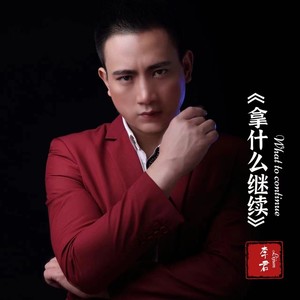 拿什么继续