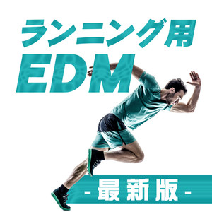 ランニング用 EDM - 最新版 - (Explicit)