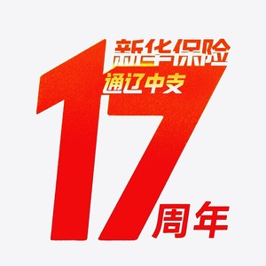 同心十七载《新华保险.大美通辽》