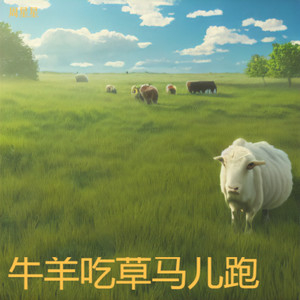 牛羊吃草马儿跑 (随心版)