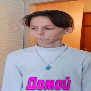 Домой (Explicit)