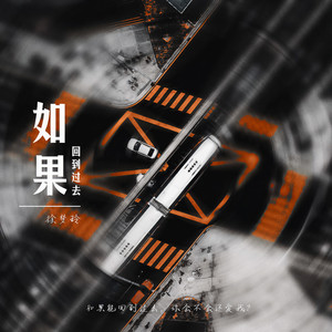 如果回到过去-徐梦玲