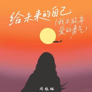 给未来的自己 (我不放弃爱的勇气)