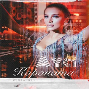 Короната