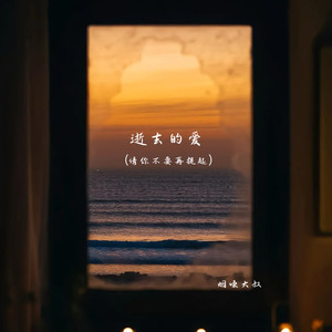 逝去的爱(请你不要再提起)