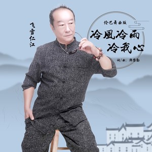 冷风冷雨冷我心 (伦巴舞曲版)