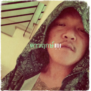 ดาวฤกษ์ (Explicit)
