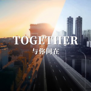 Together与你同在