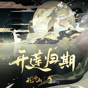 「开莲归期」花亦山心之月二周年纪念专辑