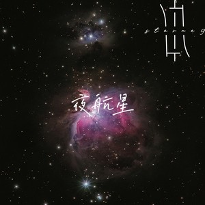 夜航星