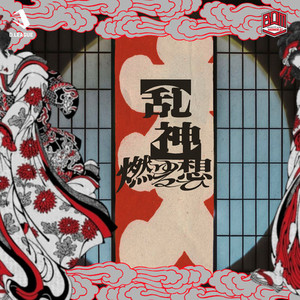 【乱神】-燃ゆる想ひ-