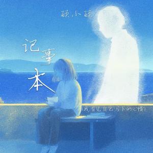 记事本(我看见自己写下的心情)