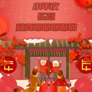 小年夜就要耶耶耶耶耶 (伴奏)