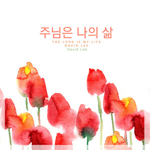 주님은 나의 삶 (The Lord Is My Life)