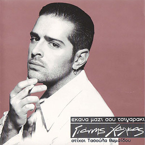 Sta Matia Sou I Horismi