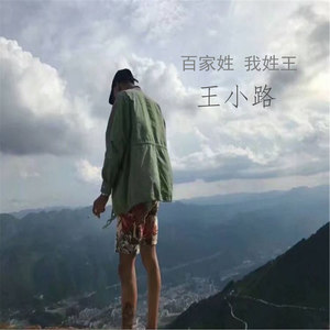 百家姓我姓王