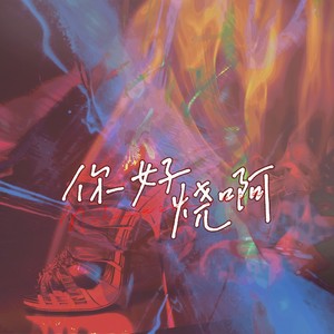 你好烧啊 (伴奏)