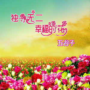 独一无二幸福的花