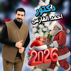 دكتور ماريد الدوه (feat. احمد الفارس)