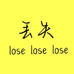 丢失(prod by Red killer)