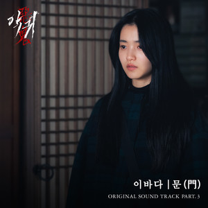 악귀 OST Part.3 (Revenant OST Part.3)